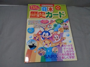 タイムトラベル日本歴史カード 進学教室サピックス小学部　SAPIX 小学3～6年生　2020年発行