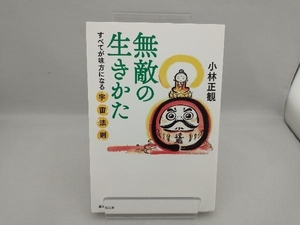 無敵の生きかた 新装版 小林正観