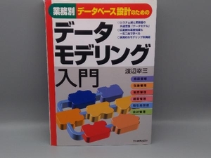 業務別データベース設計のためのデータモデリング入門 渡辺幸三