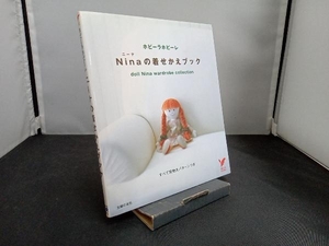 ホビーラホビーレ ニーナの着せかえブック 主婦の友社