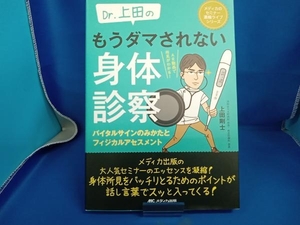 Dr.上田のもうダマされない身体診察 上田剛士