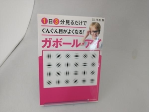 ガボール・アイ 1日3分見るだけでぐんぐん目がよくなる! 平松類