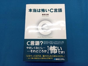 本当は怖いC言語 種田元樹