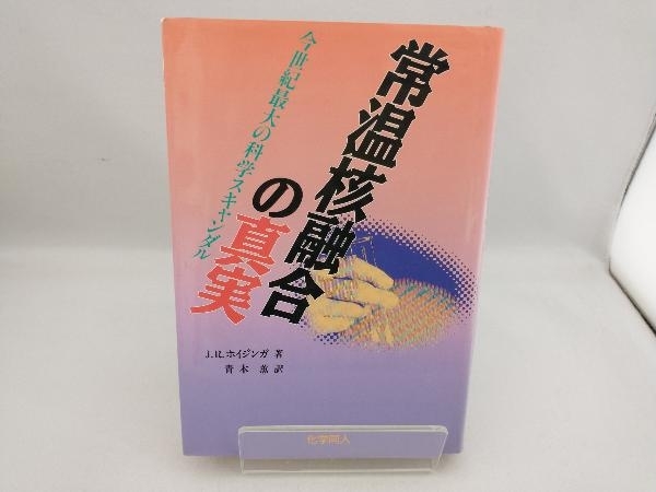 2025年最新】Yahoo!オークション -常温核融合の中古品・新品・未 2025年最新】Yahoo!オークション -常温核融合の中古品・新品・未