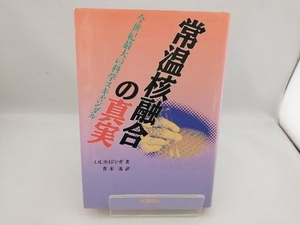 常温核融合の真実 J・R.ホイジンガ