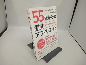 55歳からの副業アフィリエイト Teresaさくまかずこ