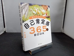 自己肯定感365日BOOK 中島輝　SB Creative