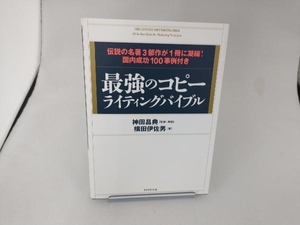 最強のコピーライティングバイブル 神田昌典