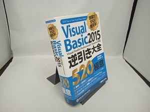 Visual Basic2015 逆引き大全520の極意 増田智明