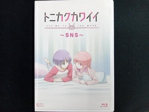 トニカクカワイイ ~SNS~(Blu-ray Disc)