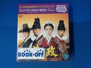 DVD 華政[ファジョン] コンパクトDVD-BOX3＜本格時代劇セレクション＞