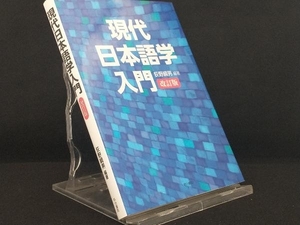 現代日本語学入門 改訂版 【荻野綱男】