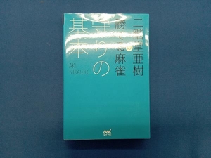 二階堂亜樹の勝てる麻雀 守りの基本 二階堂亜樹