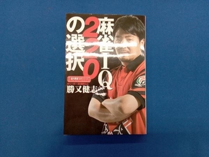 麻雀IQ220の選択 勝又健志