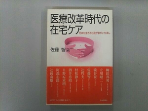 医療改革時代の在宅ケア 佐藤智