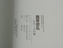 鴨121 徳島城博物館開館25周年記念 東京富士美術館名刀展 鐡華繚乱 ものゝふの美 鐡華繚乱展実行委員会 図録_画像6