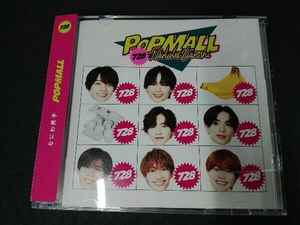 帯あり なにわ男子 CD POPMALL(初回限定盤2)(DVD付)