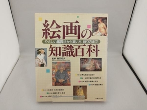 絵画の知識百科 主婦と生活社