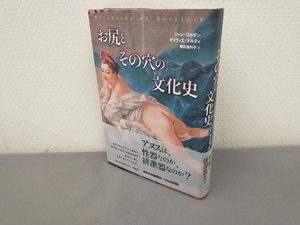 お尻とその穴の文化史 ジャンゴルダン