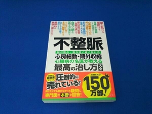 不整脈 心房細動・期外収縮心臓病の名医が教える最高の治し方大全 文響社