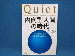 内向型人間の時代 スーザン・ケイン