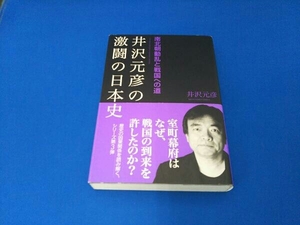 井沢元彦の激闘の日本史 南北朝動乱と戦国への道 井沢元彦