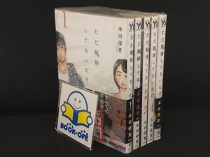 ただ離婚してないだけ 完結 5巻セット 【本田優貴】