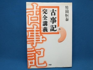 書き込みあり　古事記 完全講義 竹田恒泰