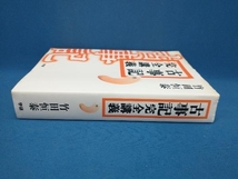 書き込みあり　古事記 完全講義 竹田恒泰_画像2