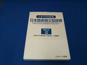 くらべてわかる日本語表現文型辞典 岡本牧子