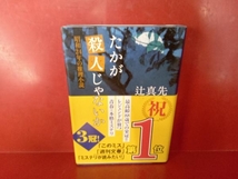 たかが殺人じゃないか 辻真先_画像1