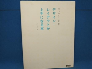 新人デザイナーのためのデザイン・レイアウトが上手になる本 柘植ヒロポン