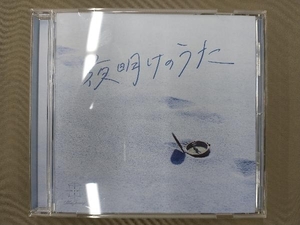 帯あり Blue Journey CD 夜明けのうた(通常盤)