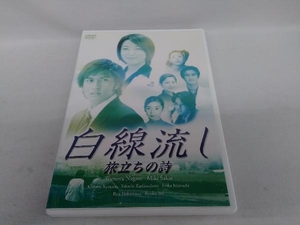 DVD 白線流し 旅立ちの詩