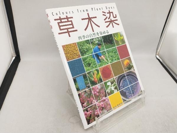 2023年最新】Yahoo!オークション -草木染 山崎の中古品・新品・未使用