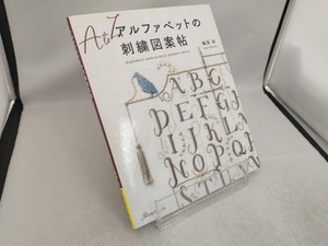 アルファベットの刺繍図案帖 福田彩