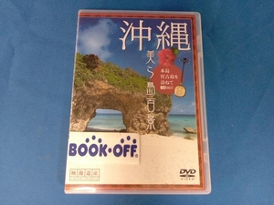 DVD 沖縄・美ら島百景 本島・宮古島を訪ねて/映像遺産・ジャパントリビュート