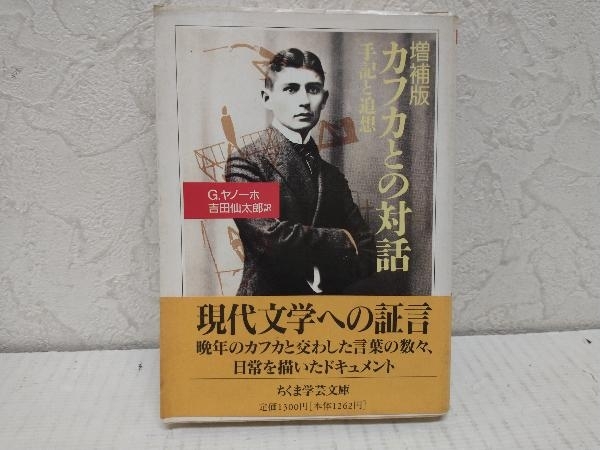 2023年最新】Yahoo!オークション -カフカとの対話の中古品・新品・未