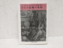 初版 ドイツ悲劇の根源(下) ヴァルター・ベンヤミン　ちくま学芸文庫_画像1