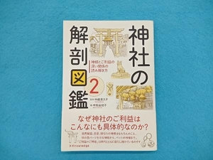 神社の解剖図鑑(2) 本間美加子