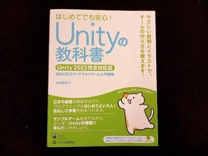 Unityの教科書 Unity2023完全対応版 北村愛実