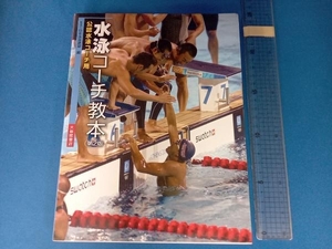 水泳コーチ教本 日本水泳連盟