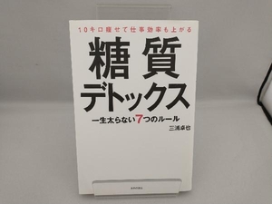 10キロ痩せて仕事効率も上がる糖質デトックス 三浦卓也