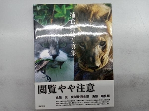 捕食動物写真集 新紀元社