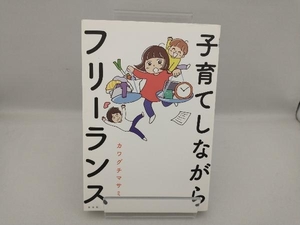 子育てしながらフリーランス コミックエッセイ カワグチマサミ