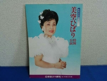 パンフレット　美空ひばり　特別公演　新宿コマ劇場　1983年11月1日〜12月20日_画像1