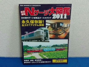 鉄道模型　Nゲージ大図鑑2011