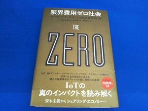 限界費用ゼロ社会 ＜モノのインターネット＞と共有型経済の台頭 ジェレミー・リフキン