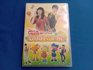 DVD NHKおかあさんといっしょ 最新ソングブック 「ありがとうの花」