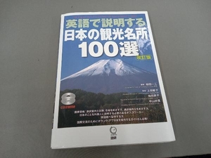 英語で説明する日本の観光名所100選 改訂版 植田一三